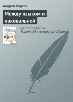 Андрей Курков - Между языком и наковальней