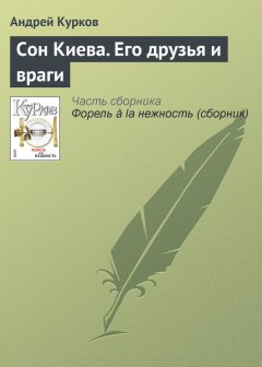 Андрей Курков - Сон Киева. Его друзья и враги