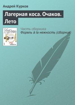 Андрей Курков - Лагерная коса. Очаков. Лето