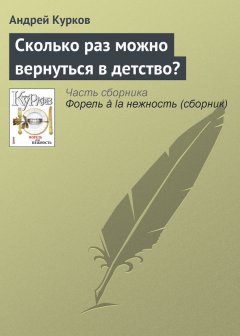 Андрей Курков - Сколько раз можно вернуться в детство?