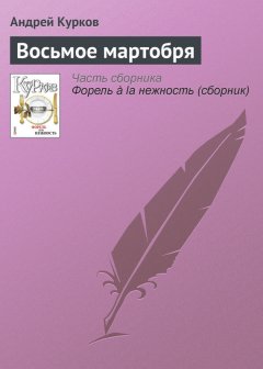 Андрей Курков - Восьмое мартобря