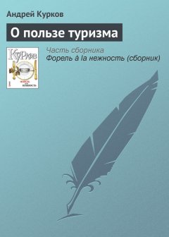 Андрей Курков - О пользе туризма