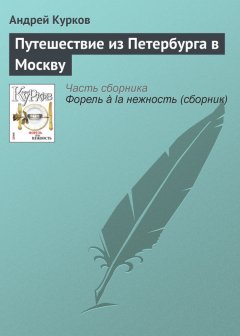 Андрей Курков - Путешествие из Петербурга в Москву