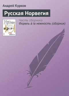 Андрей Курков - Русская Норвегия