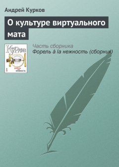 Андрей Курков - О культуре виртуального мата