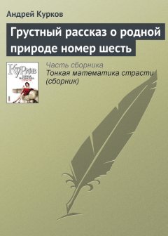 Андрей Курков - Грустный рассказ о родной природе номер шесть