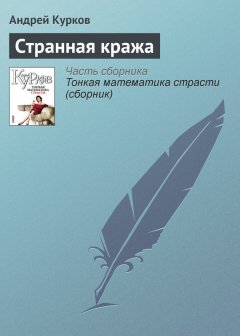 Андрей Курков - Странная кража