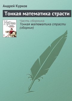 Андрей Курков - Тонкая математика страсти