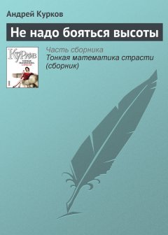 Андрей Курков - Не надо бояться высоты