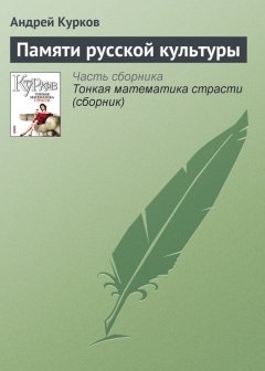 Андрей Курков - Памяти русской культуры