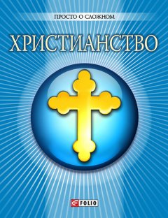 Ольга Чигиринская - Христианство