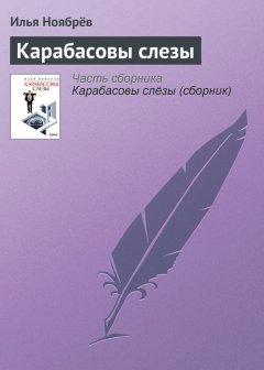 Илья Ноябрёв - Карабасовы слезы