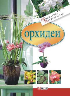 Мария Згурская - Орхидеи