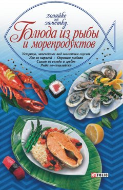 Сборник рецептов - Блюда из рыбы и морепродуктов