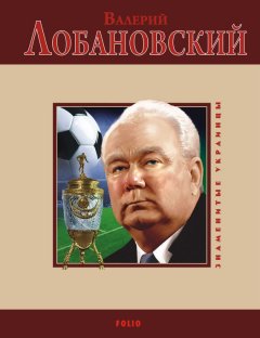 Владимир Цяпка - Валерий Лобановский