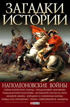 Валентина Скляренко - Наполеоновские войны
