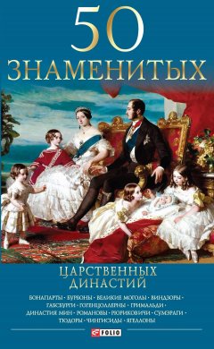 Валентина Скляренко - 50 знаменитых царственных династий