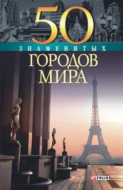 Валентина Скляренко - 50 знаменитых городов мира