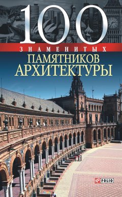 Юрий Пернатьев - 100 знаменитых памятников архитектуры