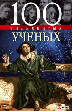 Валентина Скляренко - 100 знаменитых ученых