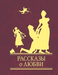 Сборник - Рассказы о любви