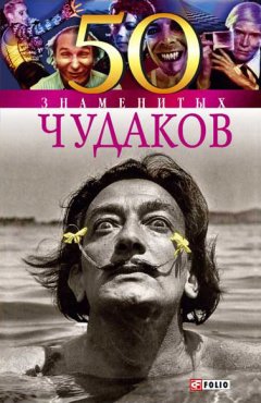 Валентина Скляренко - 50 знаменитых чудаков