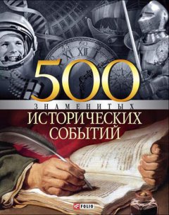 Владислав Карнацевич - 500 знаменитых исторических событий