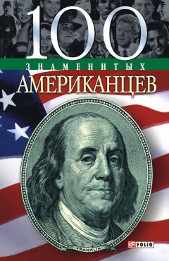 Дмитрий Таболкин - 100 знаменитых американцев