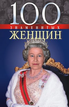 Валентина Скляренко - 100 знаменитых женщин