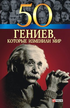 Геннадий Щербак - 50 гениев, которые изменили мир