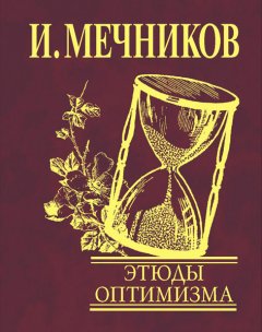 Илья Мечников - Этюды оптимизма