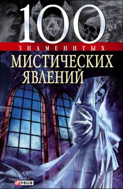 Валентина Скляренко - 100 знаменитых мистических явлений