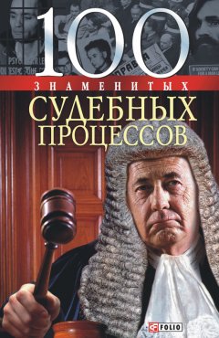 Валентина Скляренко - 100 знаменитых судебных процессов