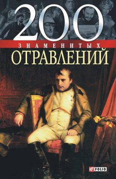 Игорь Анцышкин - 200 знаменитых отравлений