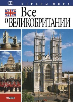 Александр Коробов - Все о Великобритании