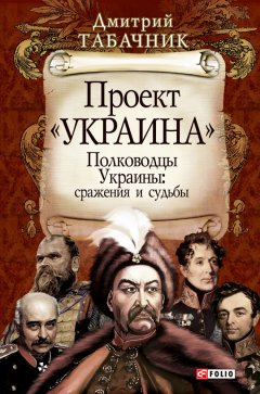 Дмитрий Табачник - Полководцы Украины: сражения и судьбы