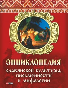 Алексей Кононенко - Энциклопедия славянской культуры, письменности и мифологии