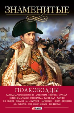 Валентина Скляренко - Знаменитые полководцы