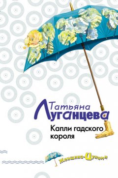 Татьяна Луганцева - Капли гадского короля