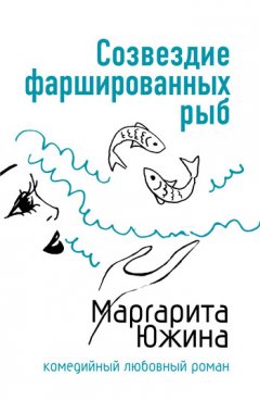 Маргарита Южина - Созвездие фаршированных рыб