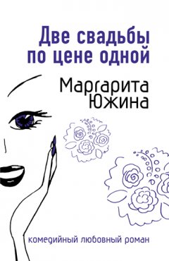 Маргарита Южина - Две свадьбы по цене одной
