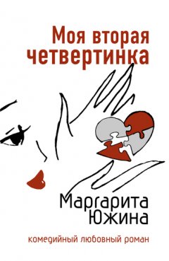 Маргарита Южина - Моя вторая четвертинка