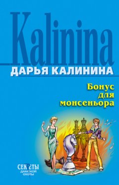 Дарья Калинина - Бонус для монсеньора