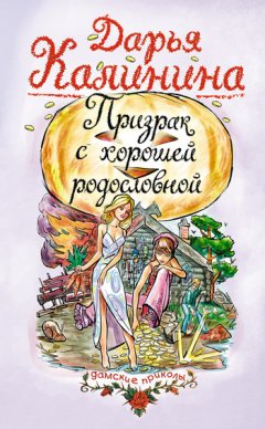 Дарья Калинина - Призрак с хорошей родословной