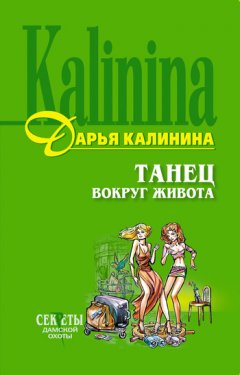 Дарья Калинина - Танец вокруг живота