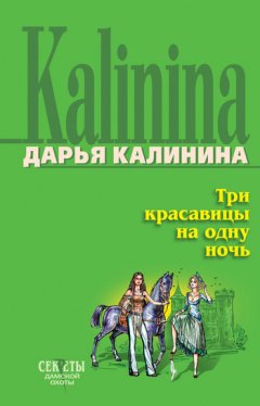 Дарья Калинина - Три красавицы на одну ночь