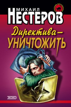 Михаил Нестеров - Директива – уничтожить