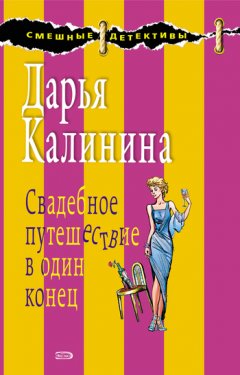 Дарья Калинина - Свадебное путешествие в один конец