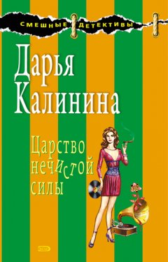 Дарья Калинина - Царство нечистой силы