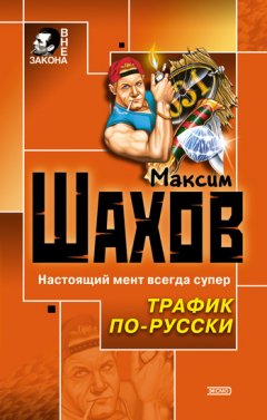 Максим Шахов - Трафик по-русски